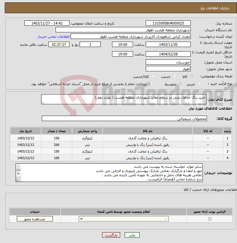 تصویر کوچک آگهی نیاز انتخاب تامین کننده-خرید رنگ جداول بتنی در سطح معابر شهرداری منطقه هشت ( نوبت دوم )