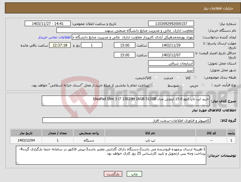 تصویر کوچک آگهی نیاز انتخاب تامین کننده-خرید لپ تاپ لنوو 15.6 اینچی مدل IdeaPad Slim 3 i7 13620H 16GB 512GB