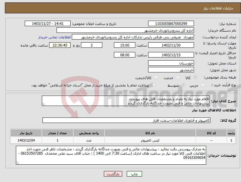 تصویر کوچک آگهی نیاز انتخاب تامین کننده-اقلام مورد نیاز به تعداد و مشخصات فایل های پیوست پیشنهادات مالی و فنی بصورت جداگانه بارگذاری گردند 