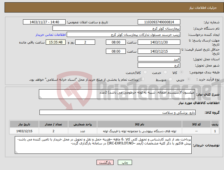 تصویر کوچک آگهی نیاز انتخاب تامین کننده-مپلسون f(سیستم اطفاله، شبیه به لوله خرطومی می باشد) 2عدد