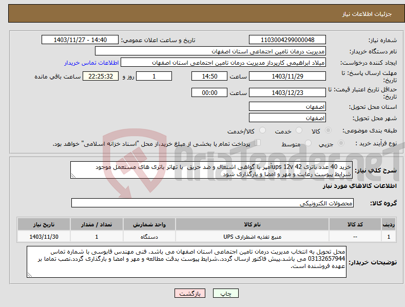 تصویر کوچک آگهی نیاز انتخاب تامین کننده-خرید 40 عدد باتری ups 12v 42آمپر با گواهی اشتعال و ضد حریق با تهاتر باتری های مستعمل موجود شرایط پیوست رعایت و مهر و امضا و بارگذاری شود