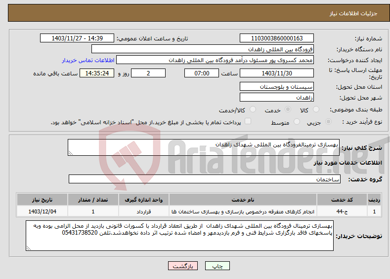 تصویر کوچک آگهی نیاز انتخاب تامین کننده-بهسازی ترمینالفرودگاه بین المللی شهدای زاهدان