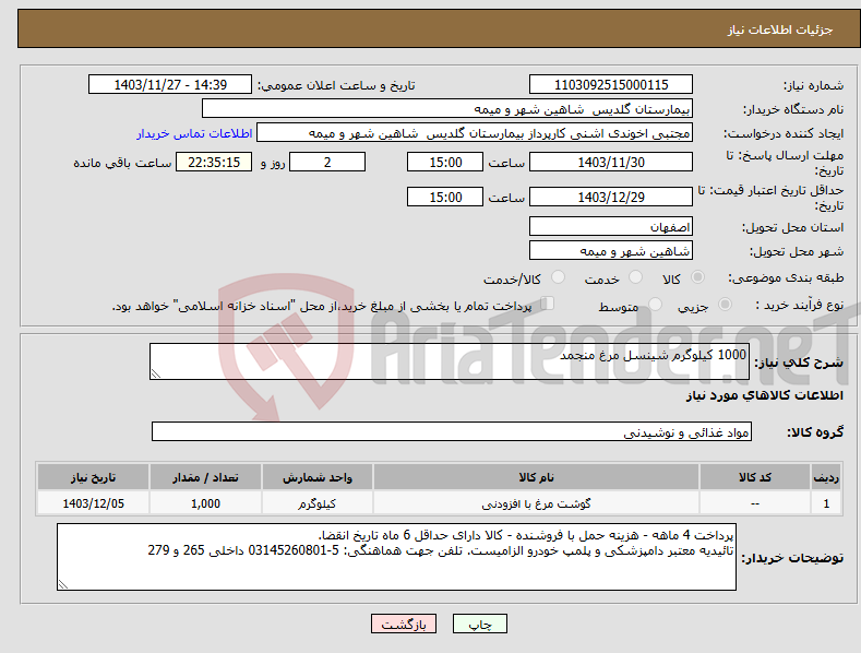 تصویر کوچک آگهی نیاز انتخاب تامین کننده-1000 کیلوگرم شینسل مرغ منجمد