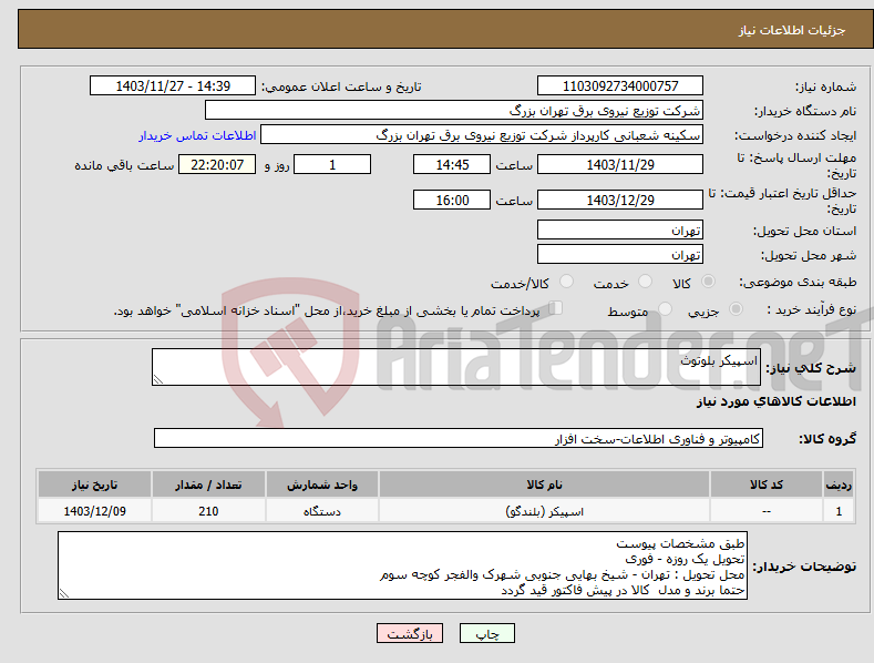 تصویر کوچک آگهی نیاز انتخاب تامین کننده-اسپیکر بلوتوث