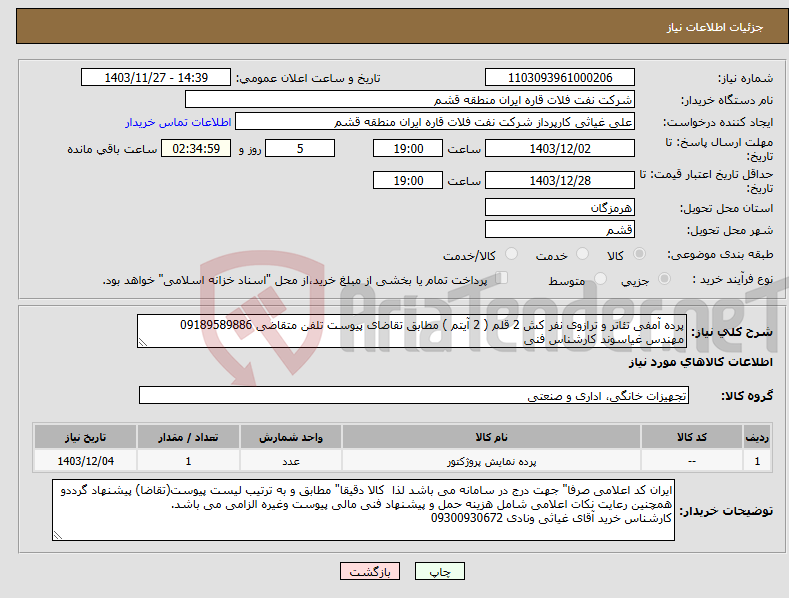 تصویر کوچک آگهی نیاز انتخاب تامین کننده-پرده آمفی تئاتر و ترازوی نفر کش 2 قلم ( 2 آیتم ) مطابق تقاضای پیوست تلفن متقاضی 09189589886 مهندس غیاسوند کارشناس فنی 