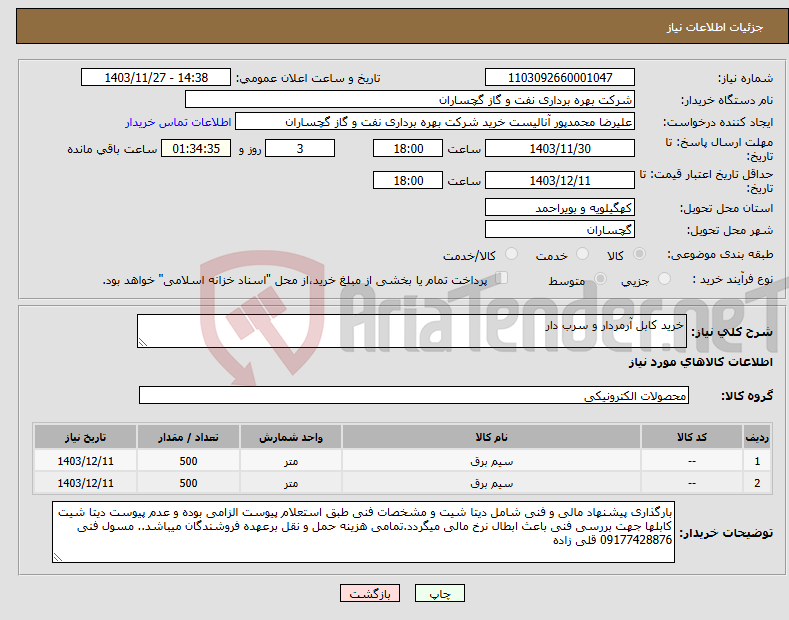 تصویر کوچک آگهی نیاز انتخاب تامین کننده-خرید کابل آرمردار و سرب دار