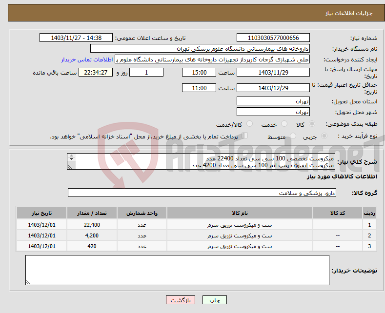 تصویر کوچک آگهی نیاز انتخاب تامین کننده-میکروست تخصصی 100 سی سی تعداد 22400 عدد میکروست انفیوژن پمپ اتم 100 سی سی تعداد 4200 عدد میکروست خون 420 عدد برند مددبخش مورد تایید است