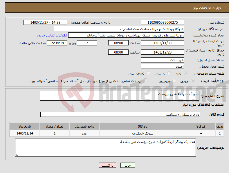 تصویر کوچک آگهی نیاز انتخاب تامین کننده-سرنگ سها به شرح پیوست