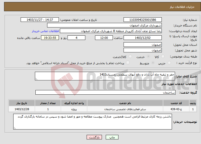 تصویر کوچک آگهی نیاز انتخاب تامین کننده-حفر و تنقیه چاه آب باران و دفع آبهای سطحی زمستان1403