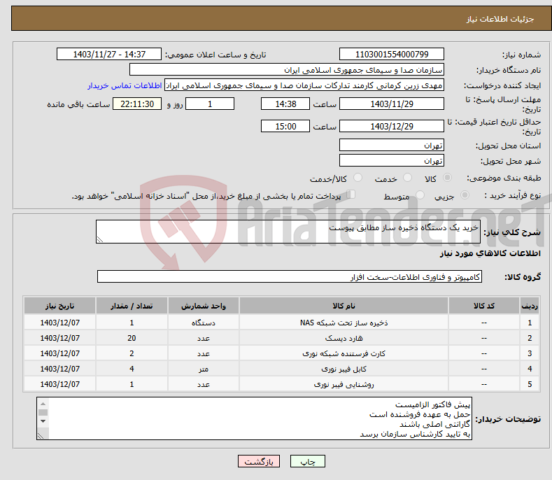 تصویر کوچک آگهی نیاز انتخاب تامین کننده-خرید یک دستگاه ذخیره ساز مطابق پیوست