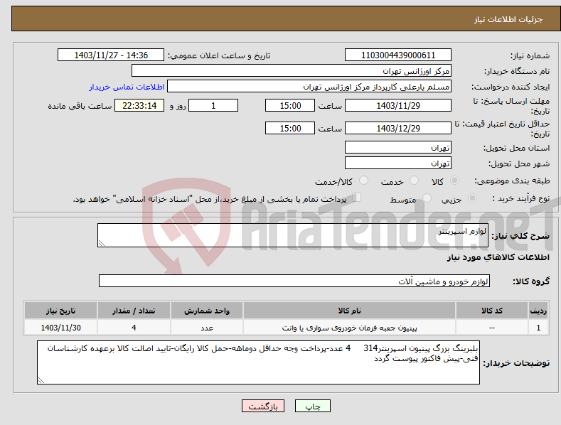 تصویر کوچک آگهی نیاز انتخاب تامین کننده-لوازم اسپرینتر