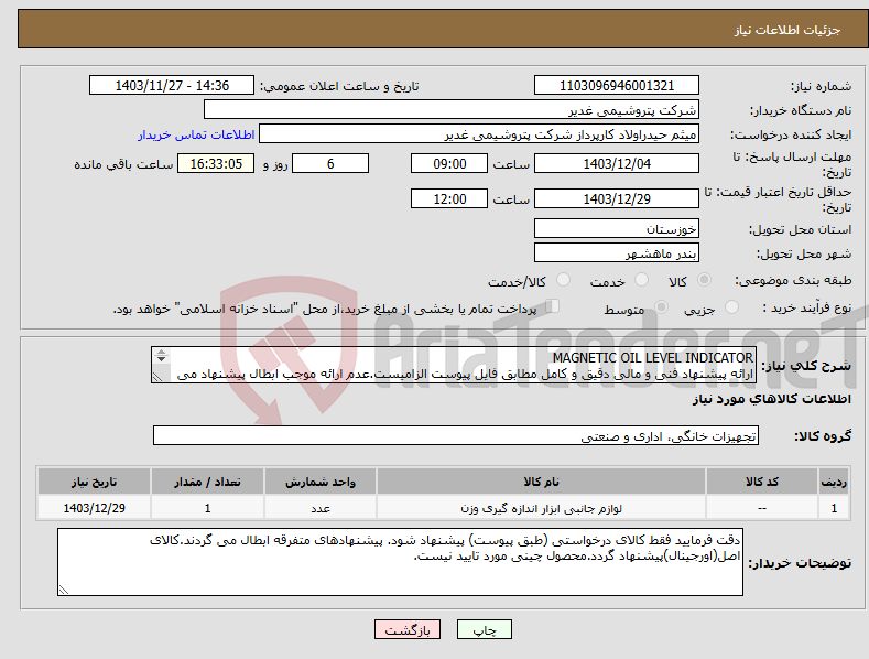 تصویر کوچک آگهی نیاز انتخاب تامین کننده-MAGNETIC OIL LEVEL INDICATOR ارائه پیشنهاد فنی و مالی دقیق و کامل مطابق فایل پیوست الزامیست.عدم ارائه موجب ابطال پیشنهاد می گردد.تسویه2ماهه