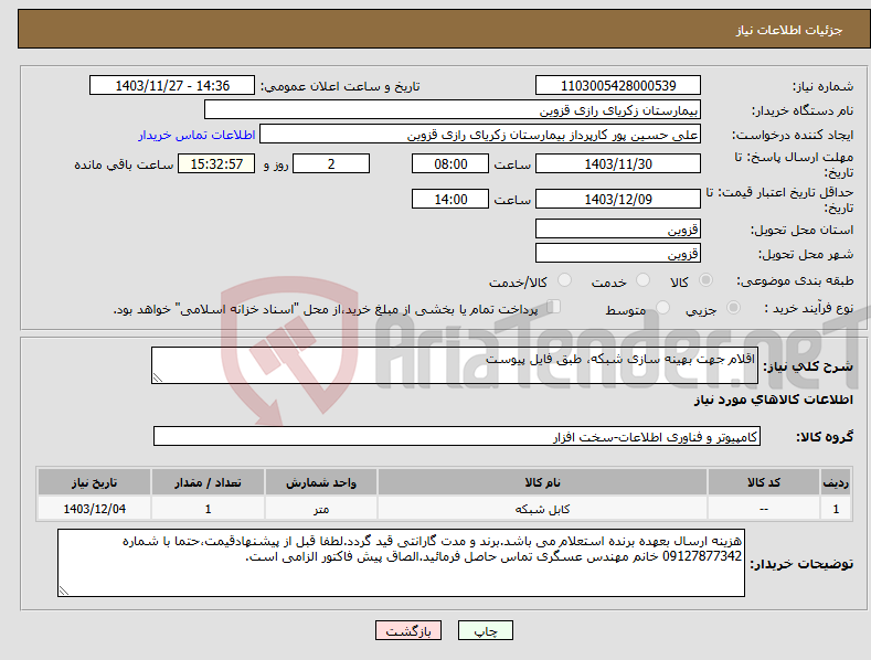 تصویر کوچک آگهی نیاز انتخاب تامین کننده-اقلام جهت بهینه سازی شبکه، طبق فایل پیوست