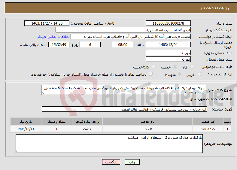 تصویر کوچک آگهی نیاز انتخاب تامین کننده-اجرای ویدئومتری شبکه فاضلاب شهرهای تحت پوشش شهریار شهرقدس ملارد صفادشت به مدت 6 ماه طبق اسناد پیوست