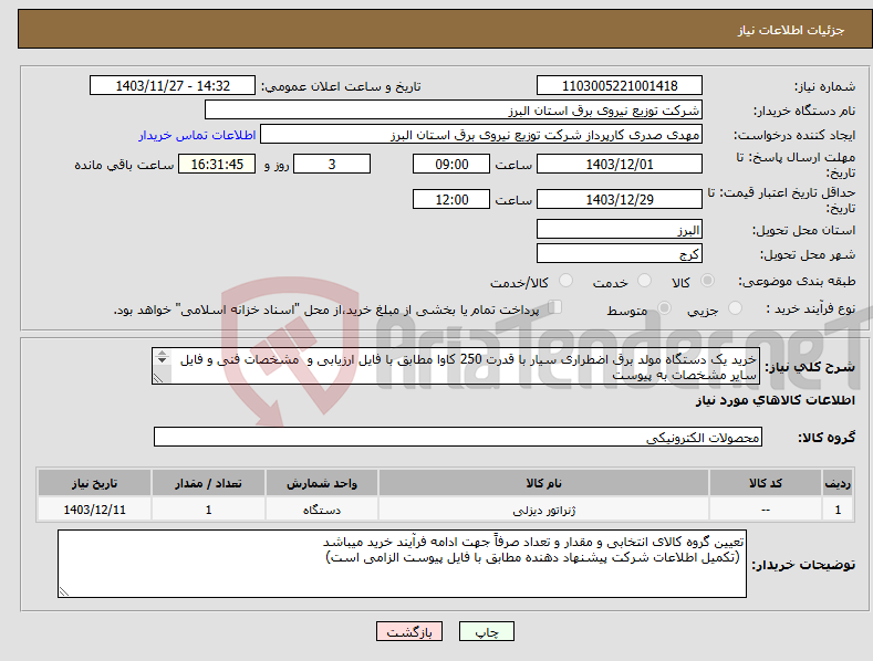 تصویر کوچک آگهی نیاز انتخاب تامین کننده-خرید یک دستگاه مولد برق اضطراری سیار با قدرت 250 کاوا مطابق با فایل ارزیابی و مشخصات فنی و فایل سایر مشخصات به پیوست 