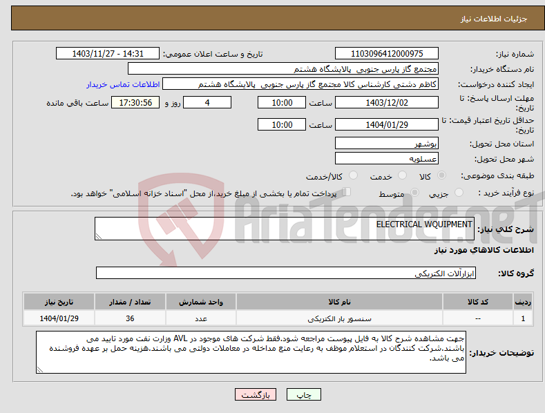 تصویر کوچک آگهی نیاز انتخاب تامین کننده-ELECTRICAL WQUIPMENT