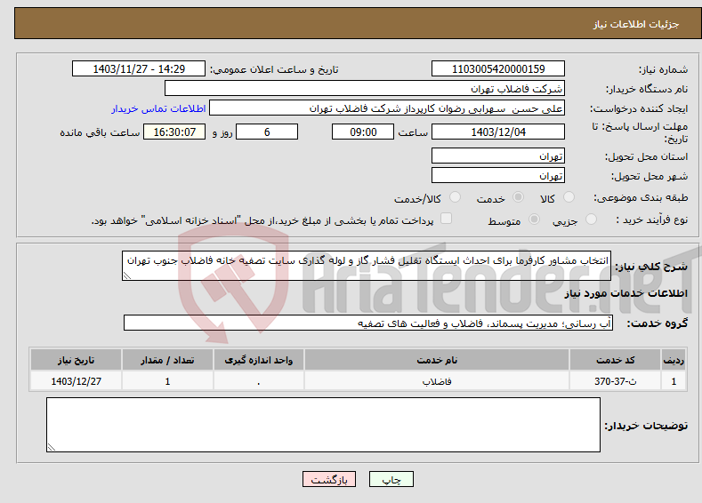 تصویر کوچک آگهی نیاز انتخاب تامین کننده-انتخاب مشاور کارفرما برای احداث ایستگاه تقلیل فشار گاز و لوله گذاری سایت تصفیه خانه فاضلاب جنوب تهران 