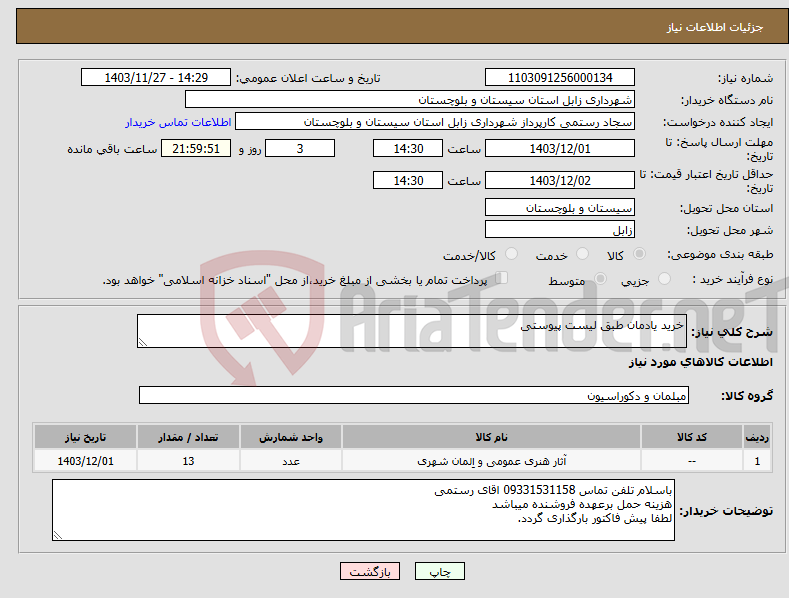 تصویر کوچک آگهی نیاز انتخاب تامین کننده-خرید یادمان طبق لیست پیوستی 