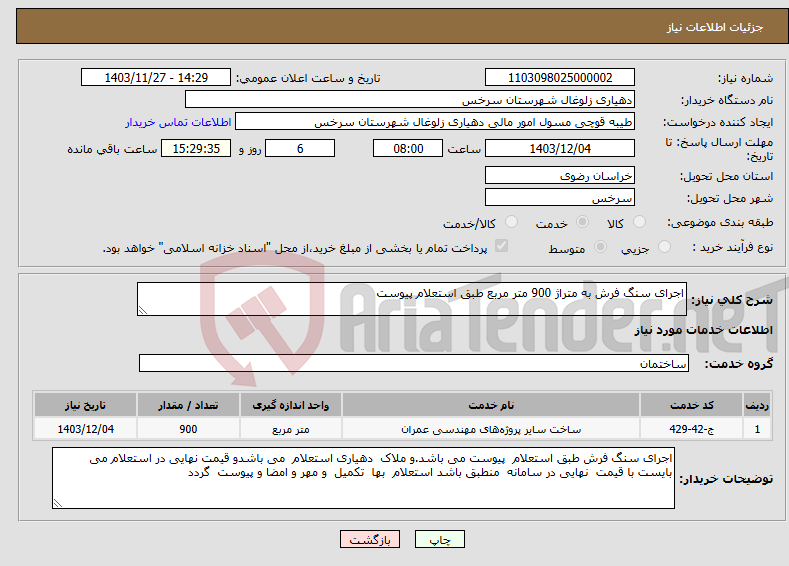 تصویر کوچک آگهی نیاز انتخاب تامین کننده-اجرای سنگ فرش به متراژ 900 متر مربع طبق استعلام پیوست