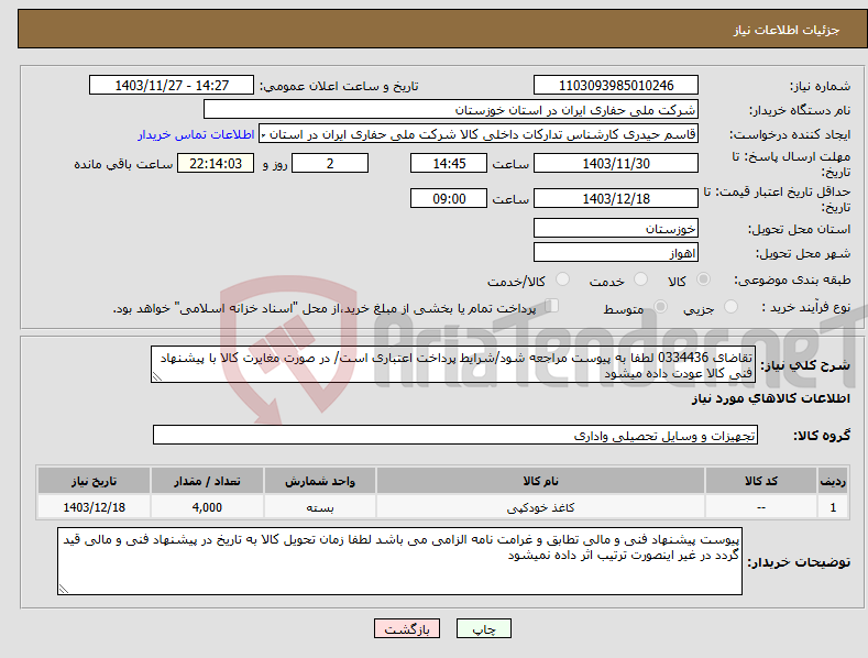 تصویر کوچک آگهی نیاز انتخاب تامین کننده-تقاضای 0334436 لطفا به پیوست مراجعه شود/شرایط پرداخت اعتباری است/ در صورت مغایرت کالا با پیشنهاد فنی کالا عودت داده میشود