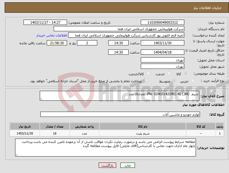 تصویر کوچک آگهی نیاز انتخاب تامین کننده-شیم (3M) PN: 02403142(MIC-4)، تعداد16عدد