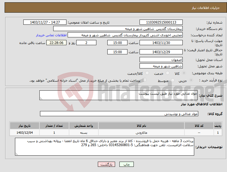 تصویر کوچک آگهی نیاز انتخاب تامین کننده-مواد غذایی مورد نیاز طبق لیست پیوست