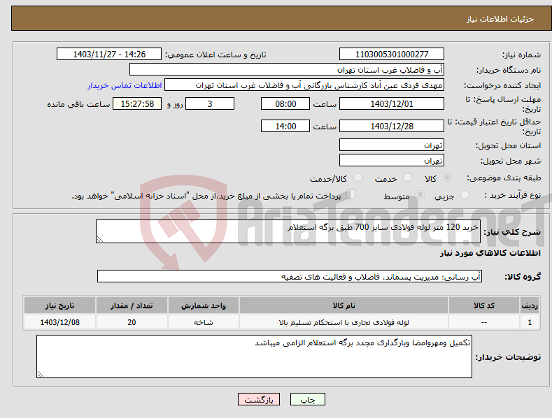 تصویر کوچک آگهی نیاز انتخاب تامین کننده-خرید 120 متر لوله فولادی سایز 700 طبق برگه استعلام 