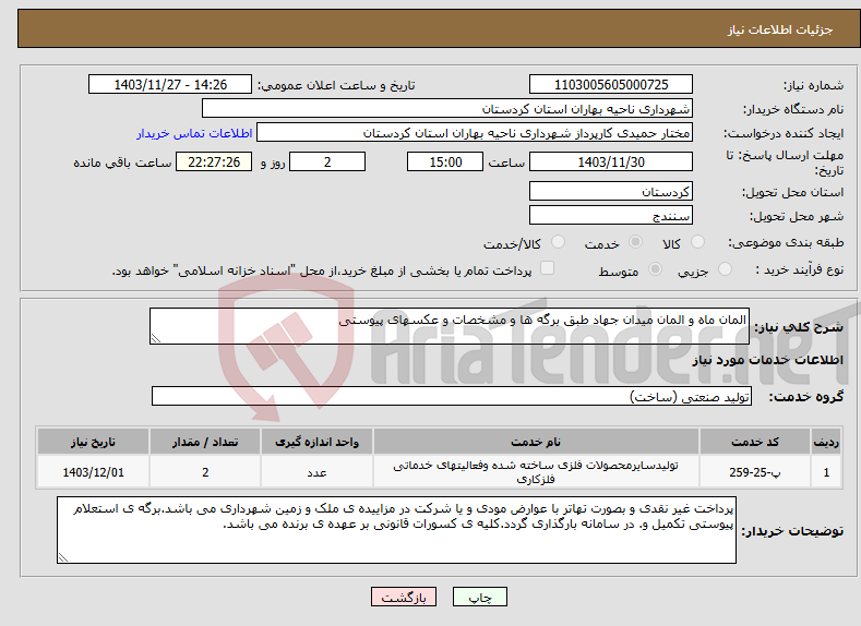 تصویر کوچک آگهی نیاز انتخاب تامین کننده-المان ماه و المان میدان جهاد طبق برگه ها و مشخصات و عکسهای پیوستی