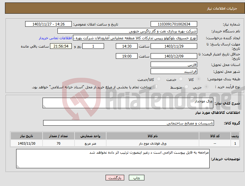 تصویر کوچک آگهی نیاز انتخاب تامین کننده-ورق موجدار