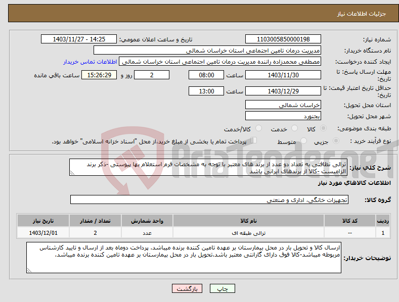 تصویر کوچک آگهی نیاز انتخاب تامین کننده-ترالی نظافتی به تعداد دو عدد از برند های معتبر با توجه به مشخصات فرم استعلام بها پیوستی -ذکر برند الزامیست -کالا از برندهای ایرانی باشد