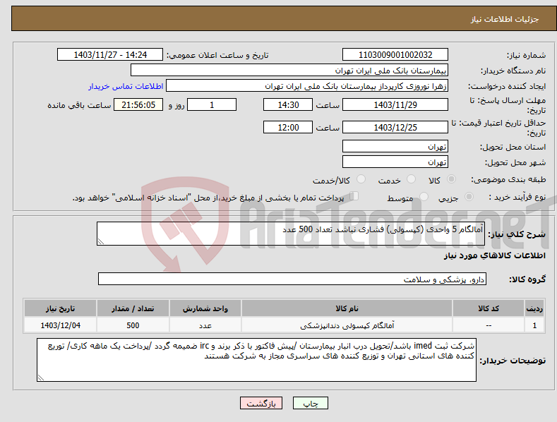 تصویر کوچک آگهی نیاز انتخاب تامین کننده-آمالگام 5 واحدی (کپسولی) فشاری نباشد تعداد 500 عدد 