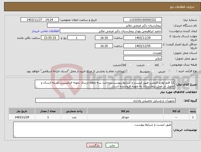 تصویر کوچک آگهی نیاز انتخاب تامین کننده-11 قلم لوازم التحریر طبق لیست و شرایط پیوست.پرداخت سه ماهه.ارسال نمونه الزامیست.هزینه ارسال و تحویل در محل بیمارستان به عهده فروشنده است.