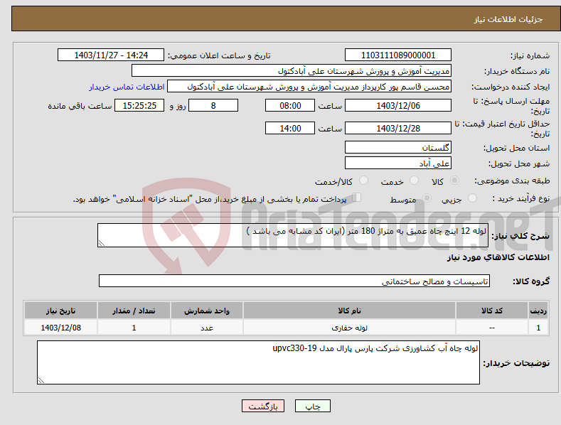 تصویر کوچک آگهی نیاز انتخاب تامین کننده-لوله 12 اینچ چاه عمیق به متراژ 180 متر (ایران کد مشابه می باشد )