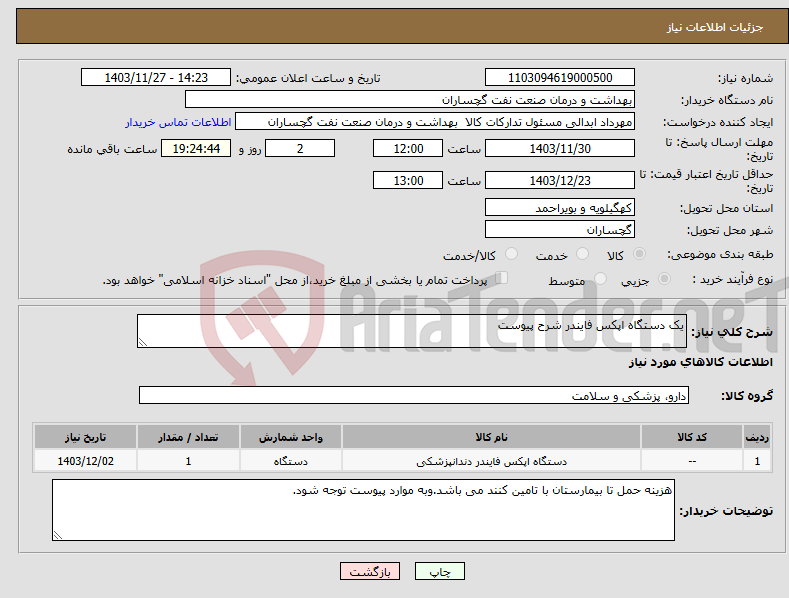 تصویر کوچک آگهی نیاز انتخاب تامین کننده-یک دستگاه اپکس فایندر شرح پیوست