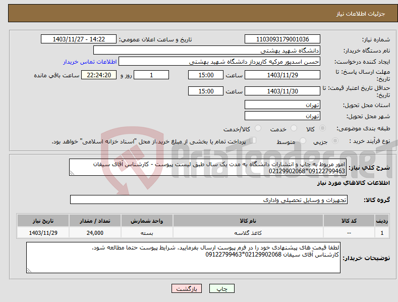 تصویر کوچک آگهی نیاز انتخاب تامین کننده-امور مربوط به چاپ و انتشارات دانشگاه به مدت یک سال طبق لیست پیوست - کارشناس آقای سیفان 09122799463*02129902068