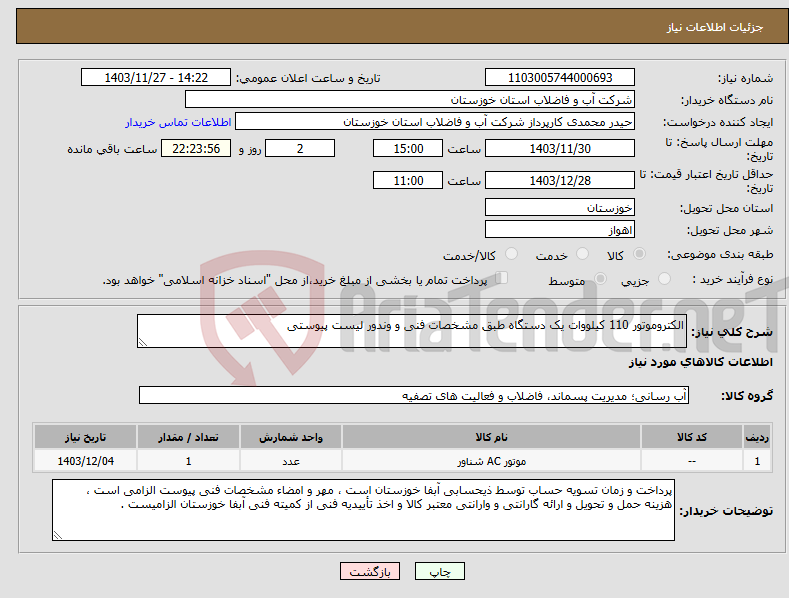 تصویر کوچک آگهی نیاز انتخاب تامین کننده-الکتروموتور 110 کیلووات یک دستگاه طبق مشخصات فنی و وندور لیست پیوستی