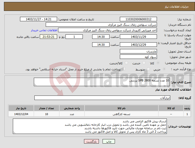 تصویر کوچک آگهی نیاز انتخاب تامین کننده-10 عدد تسمه SPB 2800 برزنتی