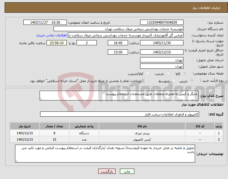 تصویر کوچک آگهی نیاز انتخاب تامین کننده-چاپگر و کیس به همراه متعلقات طبق مشخصات استعلام پیوست 