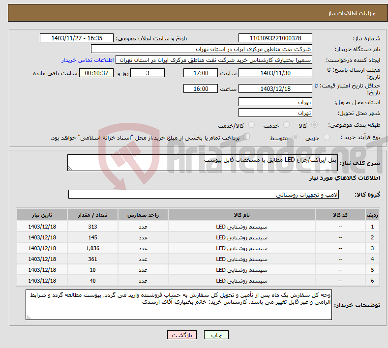 تصویر کوچک آگهی نیاز انتخاب تامین کننده-پنل /براکت/چراغ LED مطابق با مشخصات فایل پیوست