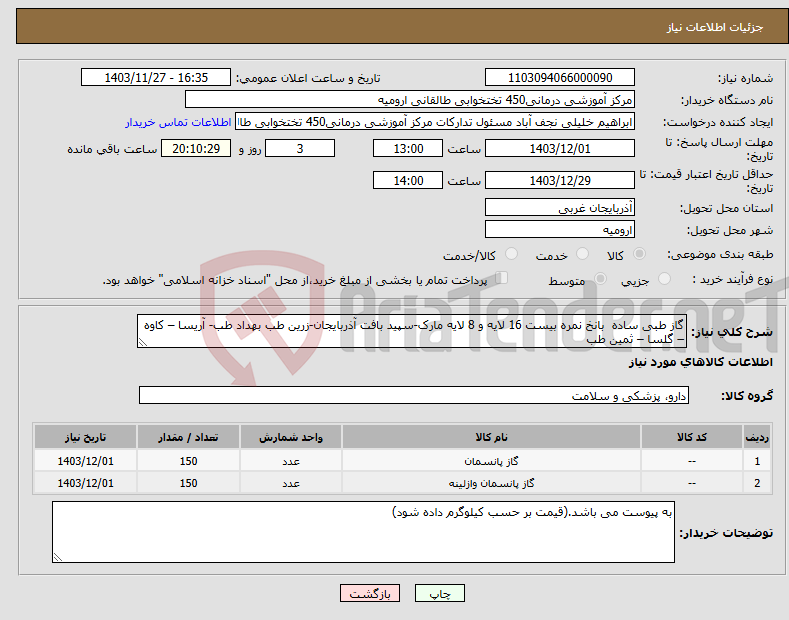 تصویر کوچک آگهی نیاز انتخاب تامین کننده-گاز طبی ساده بانخ نمره بیست 16 لایه و 8 لایه مارک-سپید بافت آذربایجان-زرین طب بهداد طب- آریسا – کاوه – گلسا – ثمین طب 