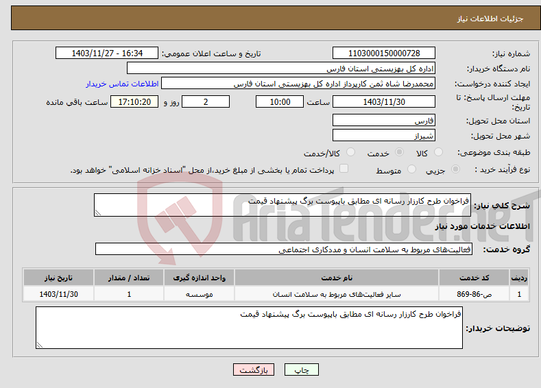 تصویر کوچک آگهی نیاز انتخاب تامین کننده-فراخوان طرح کارزار رسانه ای مطابق باپیوست برگ پیشنهاد قیمت