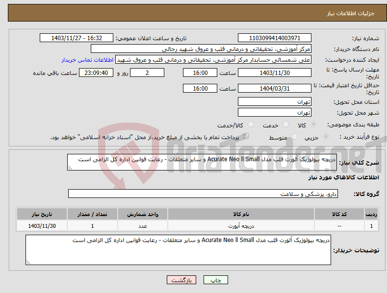 تصویر کوچک آگهی نیاز انتخاب تامین کننده-دریچه بیولوژیک آئورت قلب مدل Acurate Neo ll Small و سایر متعلقات - رعایت قوانین اداره کل الزامی است