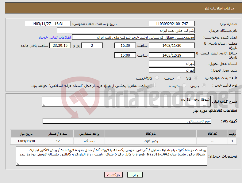 تصویر کوچک آگهی نیاز انتخاب تامین کننده-شوفاژ برقی 13 پره 