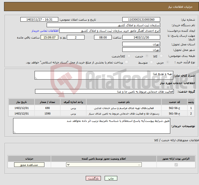 تصویر کوچک آگهی نیاز انتخاب تامین کننده-تهیه و توزیع غذا