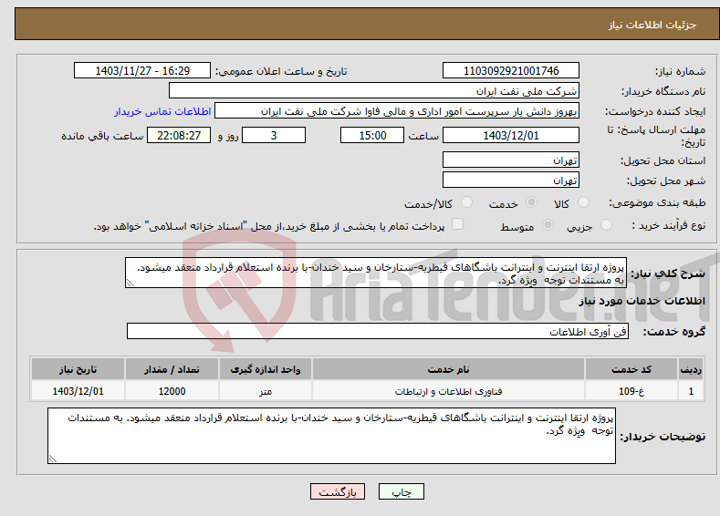 تصویر کوچک آگهی نیاز انتخاب تامین کننده-پروژه ارتقا اینترنت و اینترانت باشگاهای قیطریه-ستارخان و سید خندان-با برنده استعلام قرارداد منعقد میشود. به مستندات توجه ویِژه گرد.