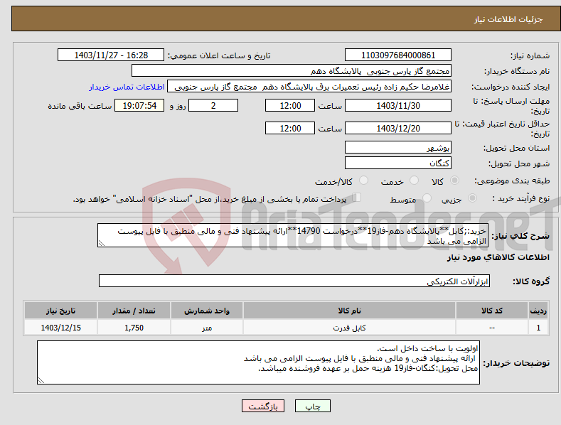 تصویر کوچک آگهی نیاز انتخاب تامین کننده-خرید:;کابل**پالایشگاه دهم-فاز19**درخواست 14790**ارائه پیشنهاد فنی و مالی منطبق با فایل پیوست الزامی می باشد 