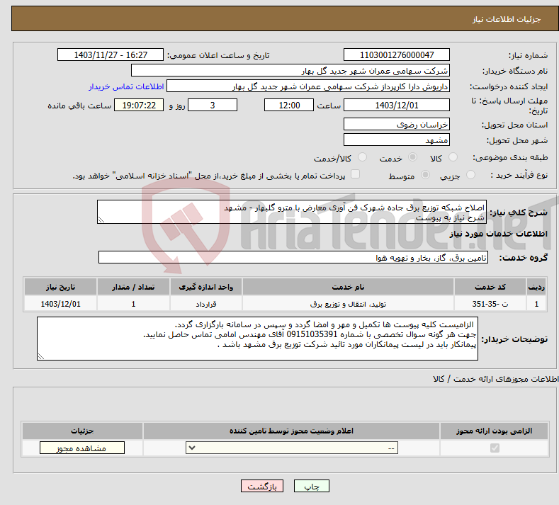 تصویر کوچک آگهی نیاز انتخاب تامین کننده-اصلاح شبکه توزیع برق جاده شهرک فن آوری معارض با مترو گلبهار - مشهد شرح نیاز به پیوست