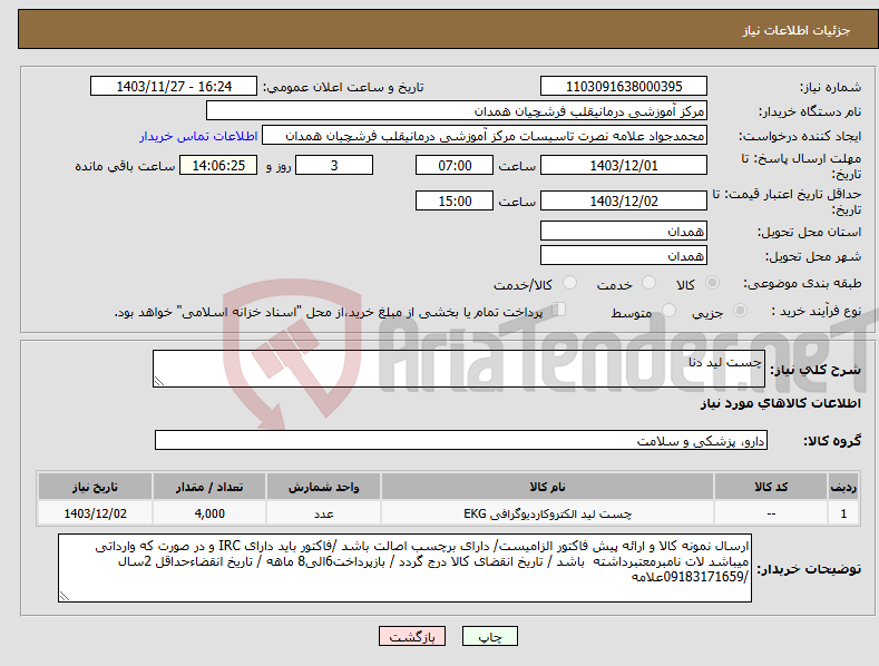 تصویر کوچک آگهی نیاز انتخاب تامین کننده-چست لید دنا