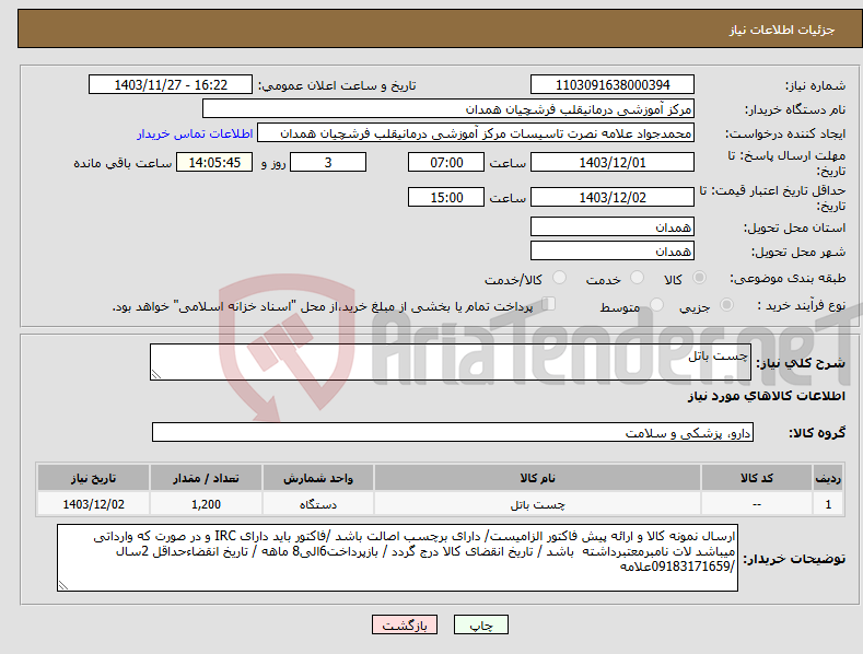 تصویر کوچک آگهی نیاز انتخاب تامین کننده-چست باتل