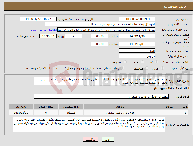 تصویر کوچک آگهی نیاز انتخاب تامین کننده-جارو برقی صنعتی 2 موتوره_ایران کدانتخابی مشابه است_طبق مشخصات فنی فایل پیوست سامانه_پیش فاکتور فروشنده پیوست سامانه شود